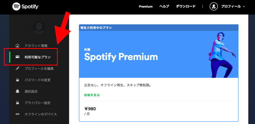 Spotifyプレミアム　利用可能なプラン
